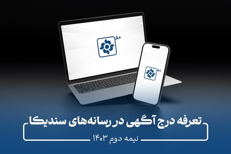 تعرفه درج آگهی در رسانه‌ها و شماره پایان سال نشریه ستبران